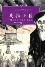 艾尔蒙哲三部曲  废物小镇 封面