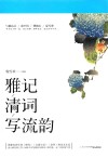 雅记清词写流韵 封面
