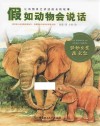 假如动物会说话  动物宝宝成长记 封面