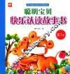 聪明宝贝快乐认读故事书  第1册 封面