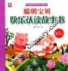 聪明宝贝快乐认读故事书  第2册 封面