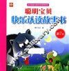 聪明宝贝快乐认读故事书  第7册 封面