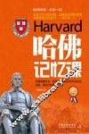 哈佛记忆课 封面