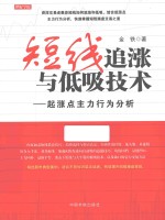 理财学院  短线追涨与低吸技术  起涨点主力行为分析 封面