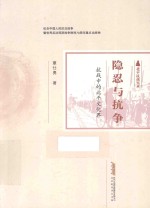 隐忍与抗争  抗战中的北平文化界 封面