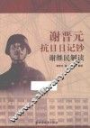 谢晋元抗日日记钞  谢继民解读 封面
