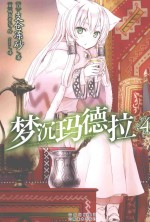 梦沉玛德拉  4 封面