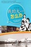 我的大一怎么办 封面