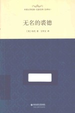 无名的裘德 封面