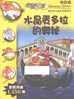 老鼠记者  水晶贡多拉的奥秘 封面