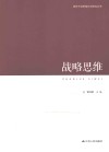 领导干部思维方法论研究丛书 战略思维 封面