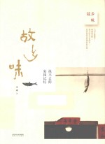 故乡味  抹不去的家园记忆 封面