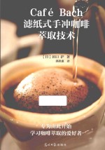 Cafe Bach滤纸式手冲咖啡萃取技术 电子书封面