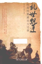 抗战大迁移丛书  乱世飘蓬  抗战时期难民大迁移 封面