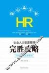 HR必备的法律枕边书  企业人力资源管理完胜攻略  HR的即时法律顾问 封面