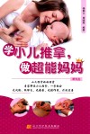 学小儿推拿,做超能妈妈 封面