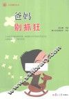 小太阳亲子丛书  爸妈别抓狂 封面