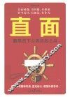 直面  新常态下公务员怎么当 封面