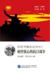 历史不能忘记系列  1  刻骨铭心的抗日战争 封面