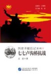 历史不能忘记系列  3  七七卢沟桥抗战 封面