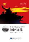 历史不能忘记系列  6  淞沪抗战 封面