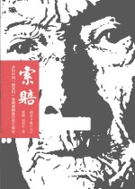 索赔  亲历中国“慰安妇”及被强掳赴日劳工诉讼 封面