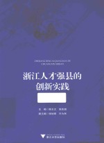 浙江人才强县的创新实践 封面