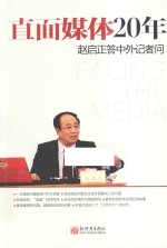 直面媒体20年  赵启正答中外记者问 封面