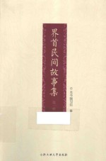 界首民间故事集 封面