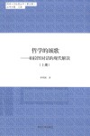 哲学的颂歌 柏拉图对话的现代解读 上 封面