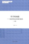 哲学的颂歌 柏拉图对话的现代解读 下 封面