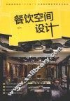 餐饮空间设计 封面