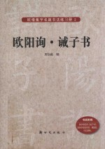 欧阳询  诫子书 封面