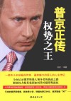 普京正传  权势之王 封面