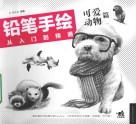 铅笔手绘从入门到精通  可爱动物篇 封面