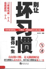 别让坏习惯害你一生 封面