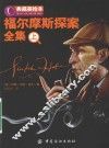福尔摩斯探案全集  上 封面