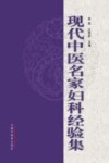 现代中医名家妇科经验集 1 封面
