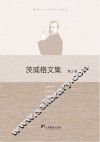 茨威格文集  第2卷 封面