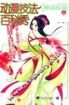 动漫技法百科秀  神话传说篇 封面