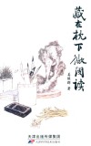 藏在枕下微阅读 封面