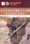 当代非洲纪实摄影文化地理 封面