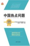 中国热点问题  2015新华版 封面