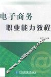 电子商务职业能力教程 封面