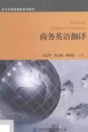 商务英语翻译 封面