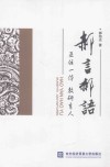 郝言郝语  五位一体教研育人 电子书封面