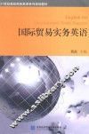 国际贸易实务英语 封面