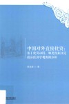 中国对外直接投资  基于投资动因、制度因素以及政治经济学视角的分析 封面