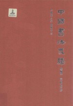 中国书法史绎  卷5  意的移位 封面