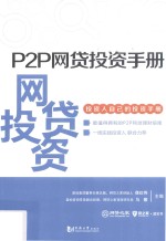 P2P网贷投资手册 封面